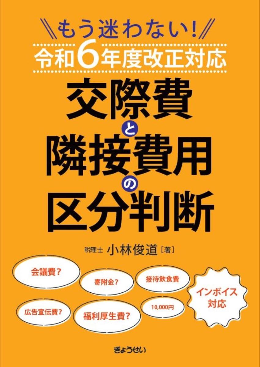 交際費と隣接費用の区分判断