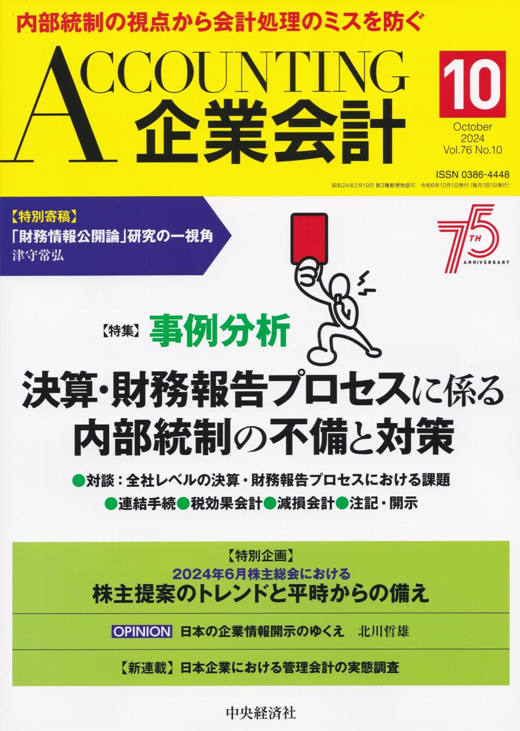 企業会計10月号 2024/Vol.76/No.10