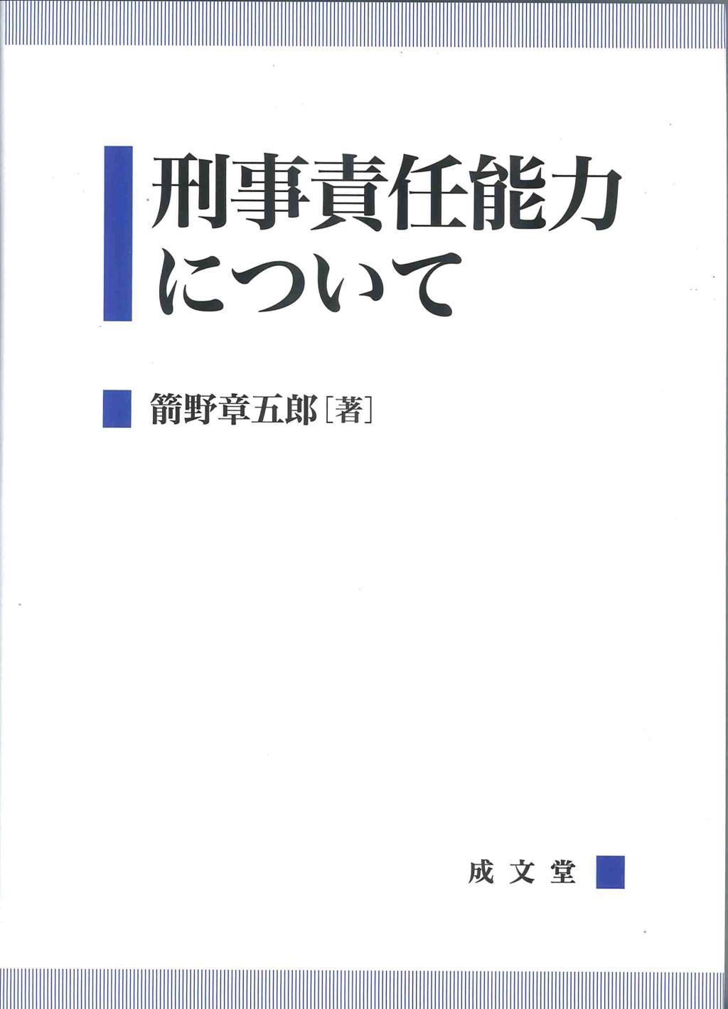 刑事責任能力について