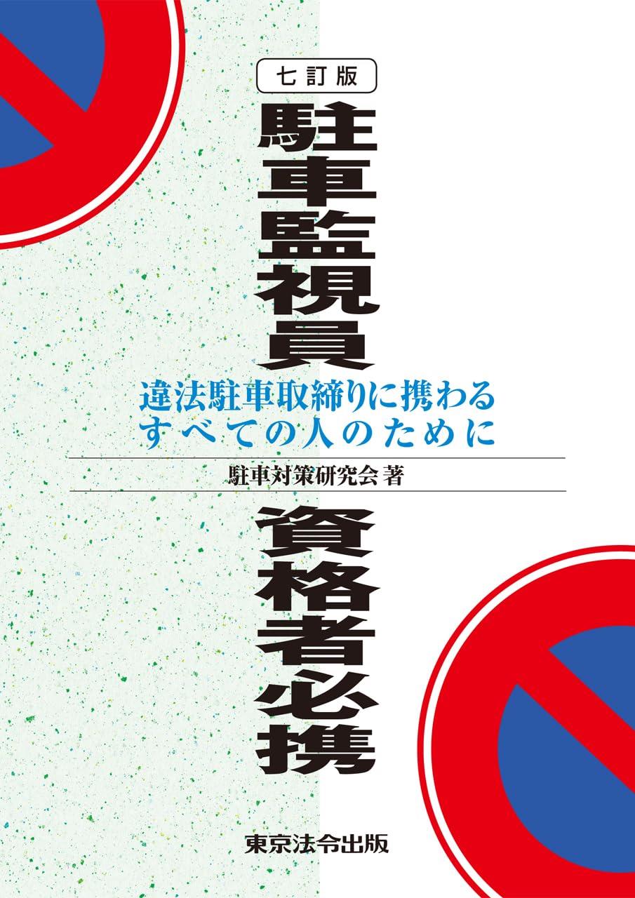 駐車監視員資格者必携〔7訂版〕
