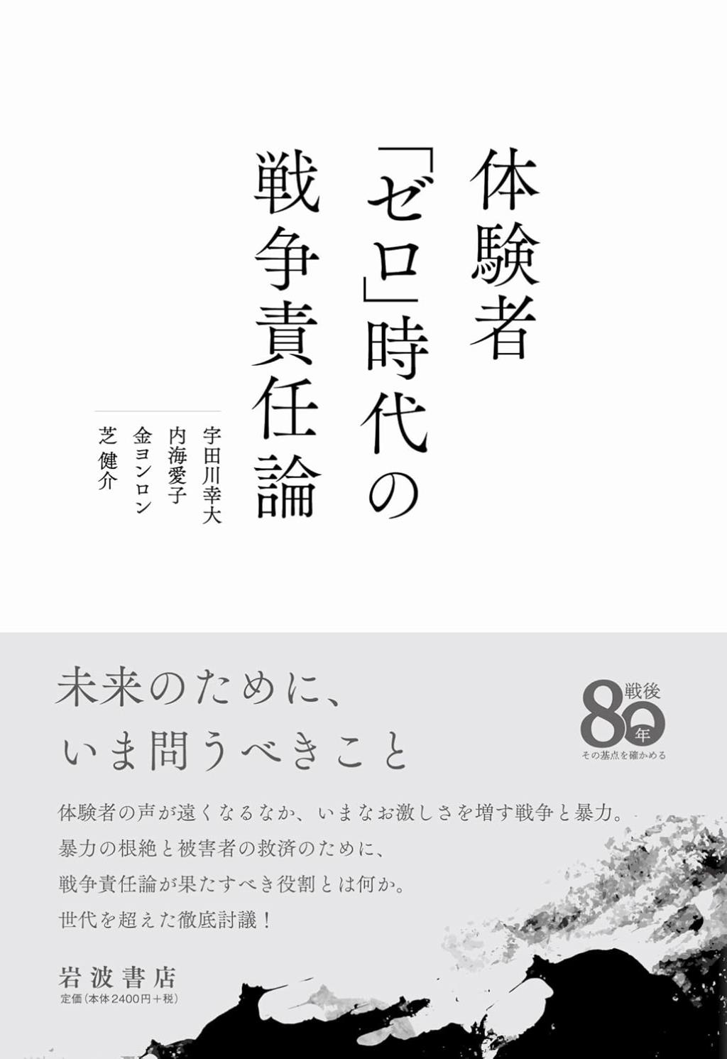 体験者「ゼロ」時代の戦争責任論