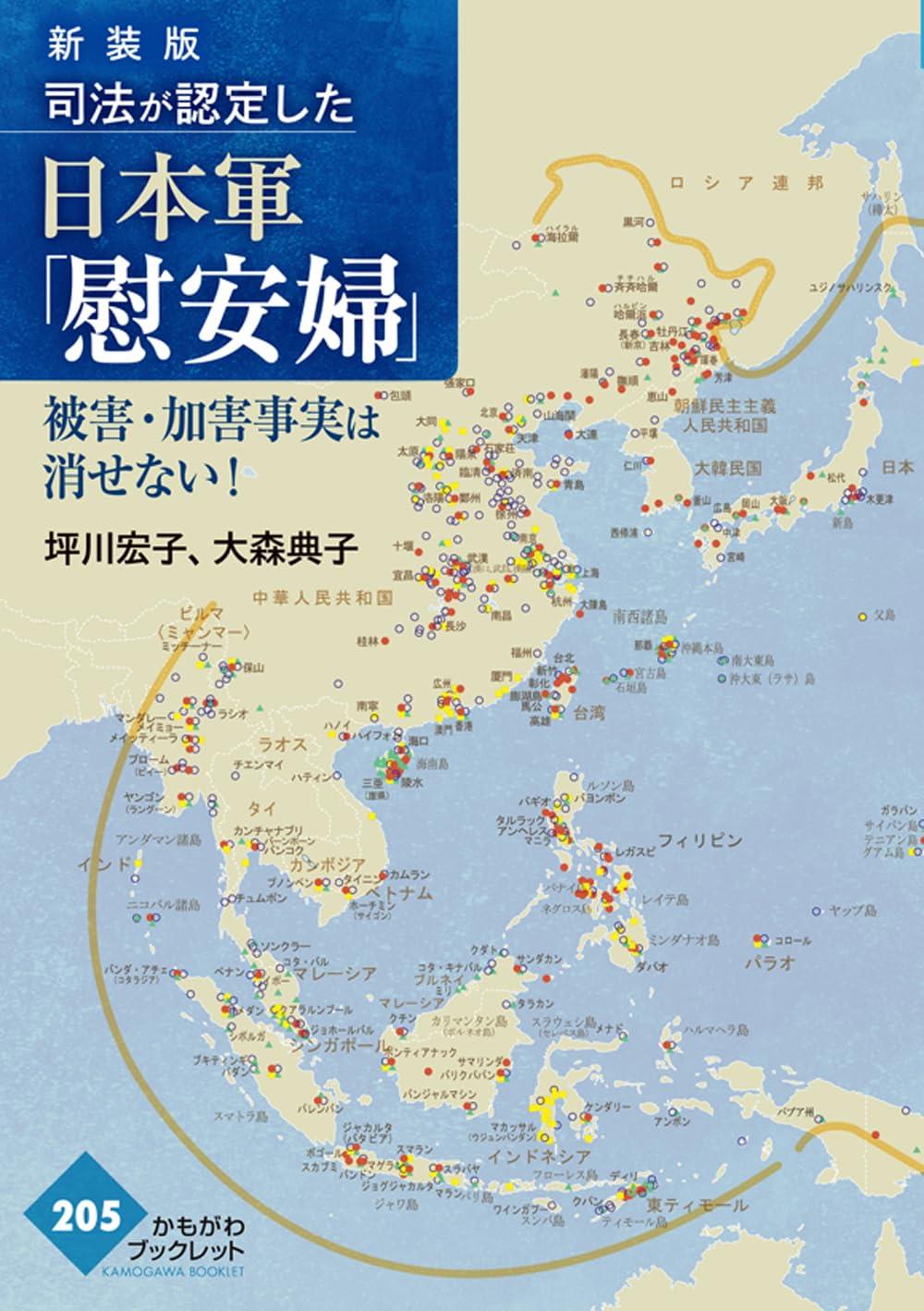 新装版　司法が認定した日本軍「慰安婦」