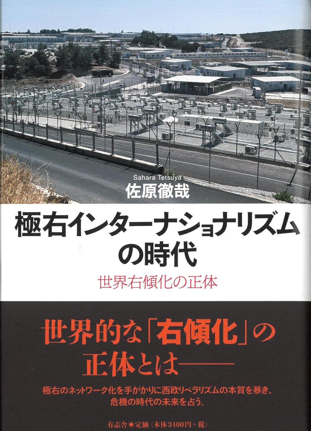 極右インターナショナリズムの時代