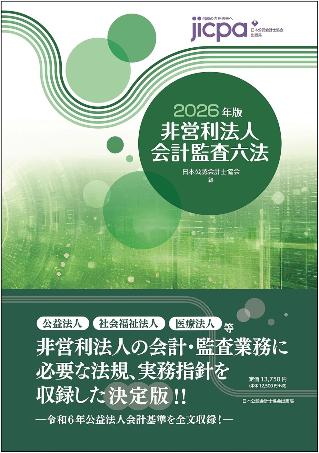 非営利法人会計監査六法　2026年版