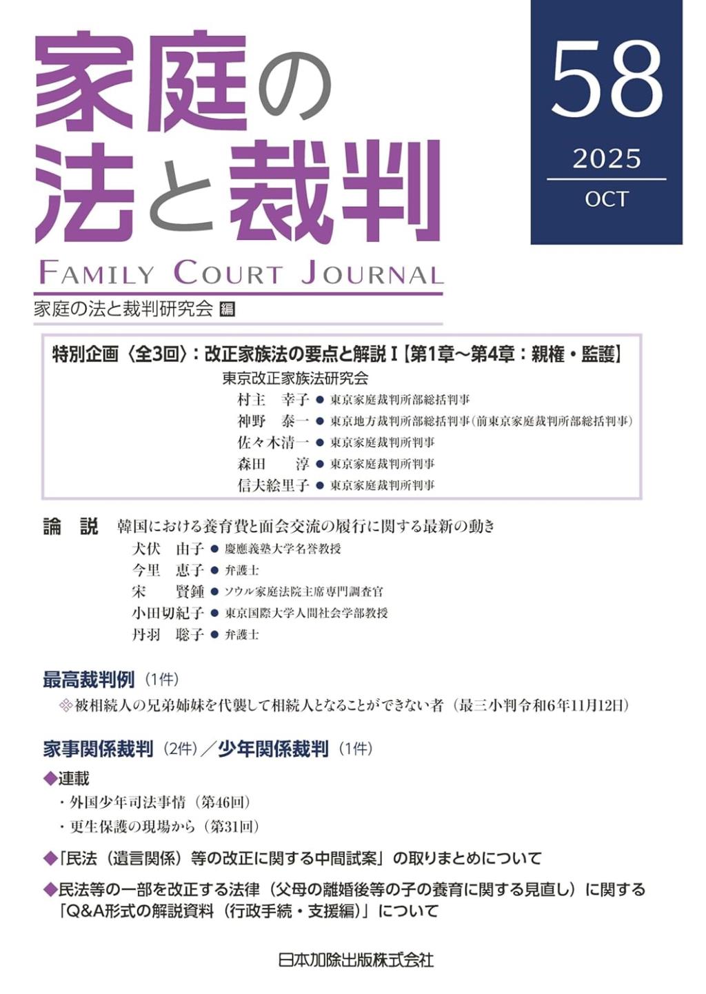 家庭の法と裁判 2025 OCT No.58