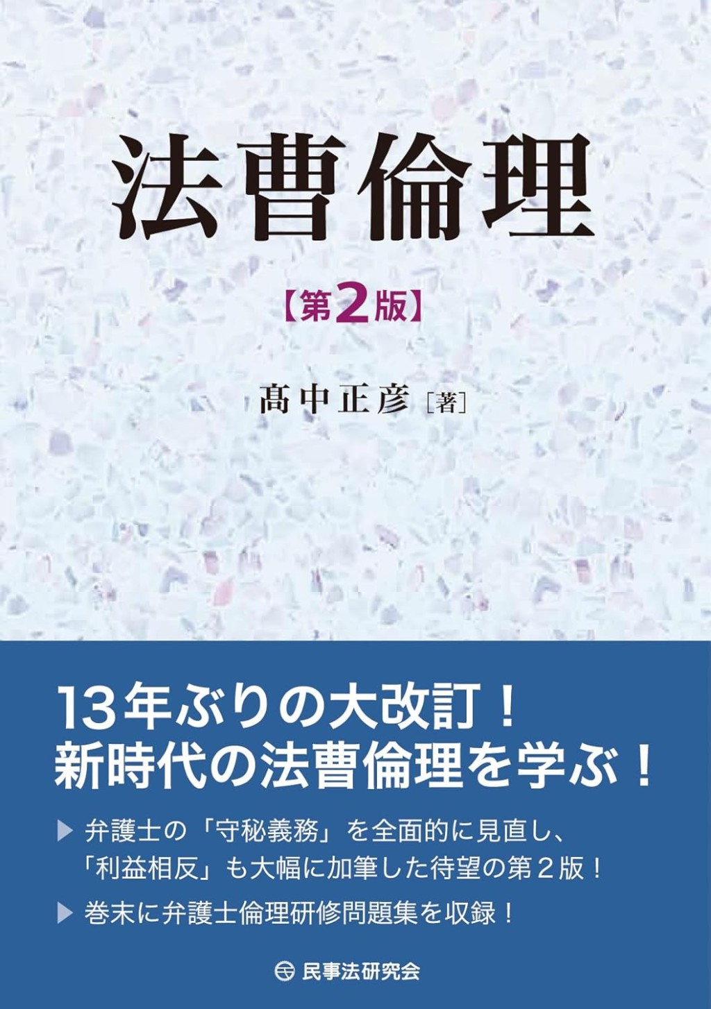 法曹倫理〔第2版〕
