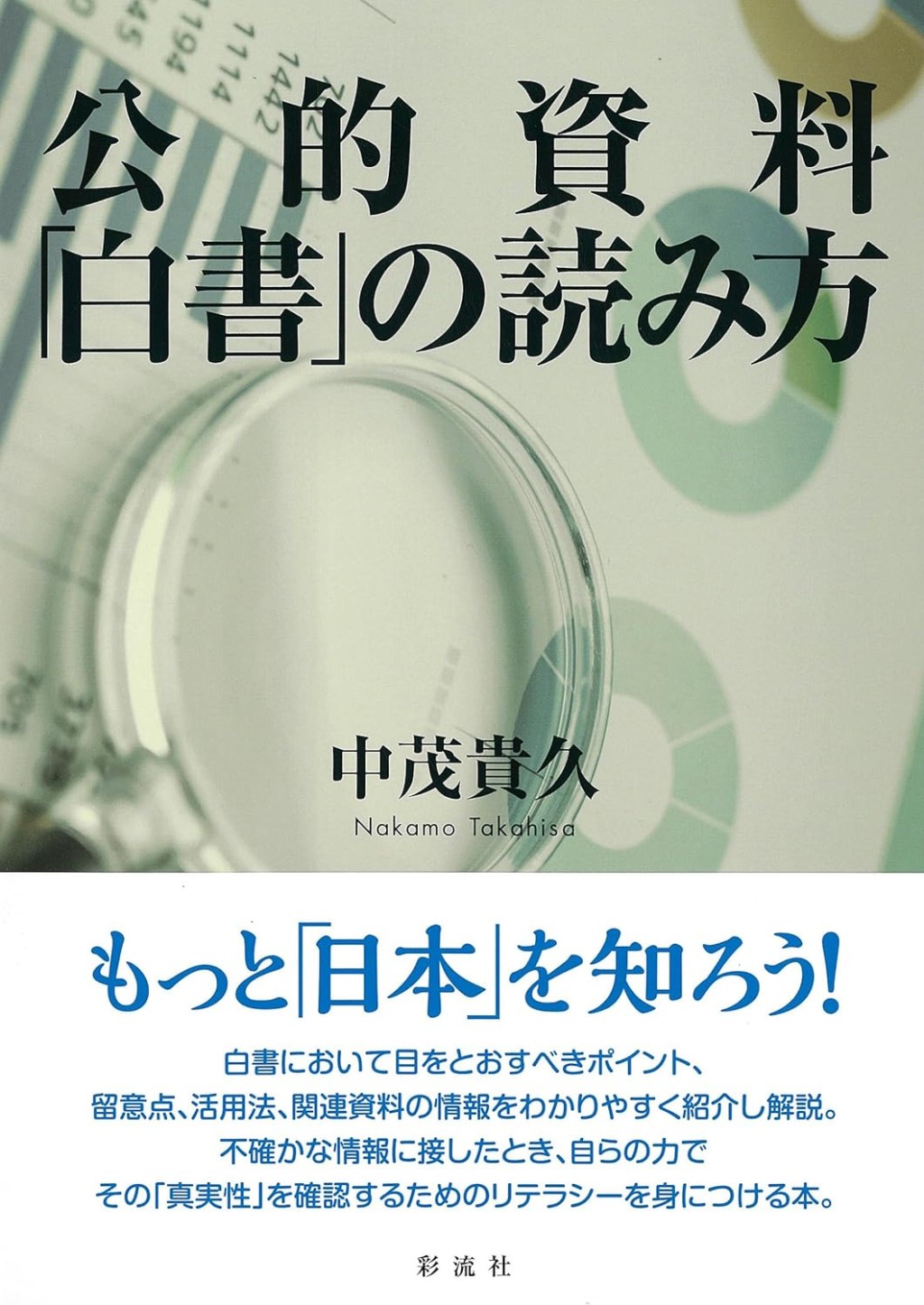 公的資料「白書」の読み方