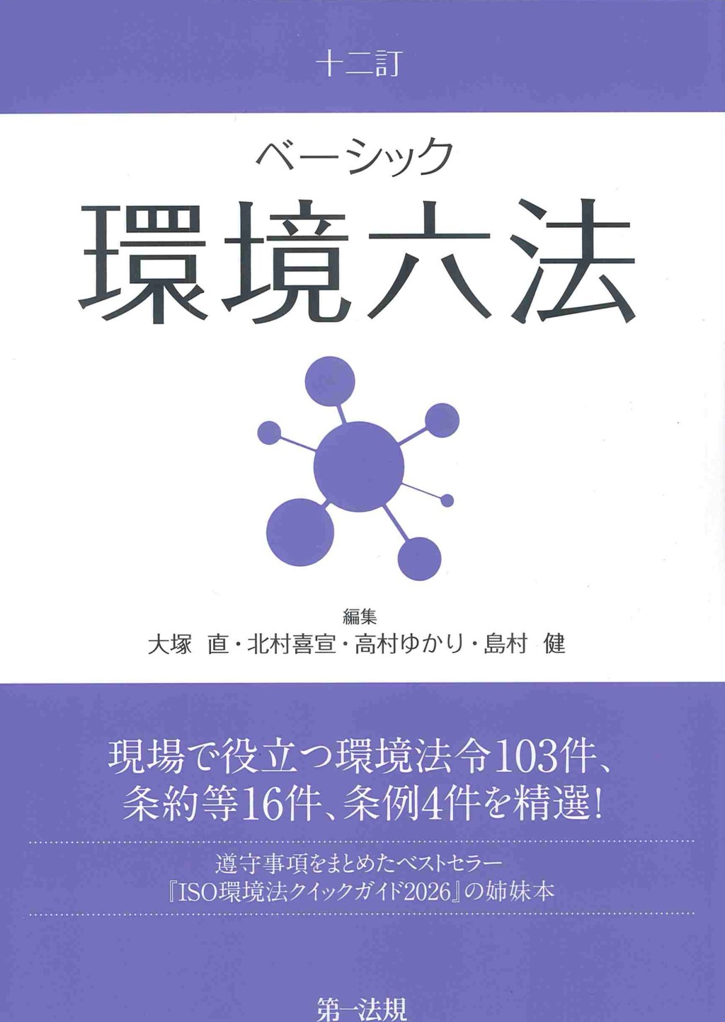 十二訂　ベーシック環境六法