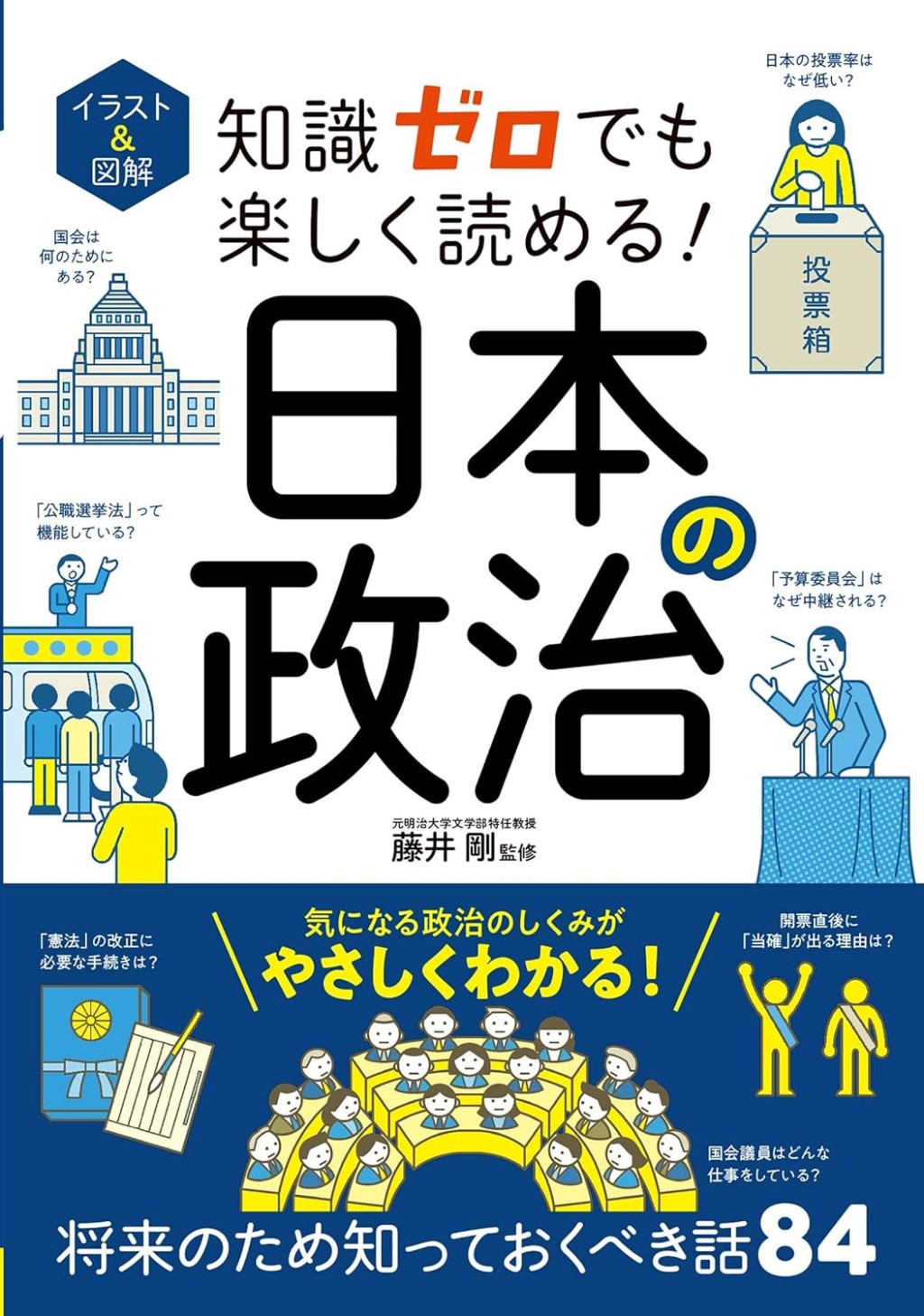知識ゼロでも楽しく読める！日本の政治