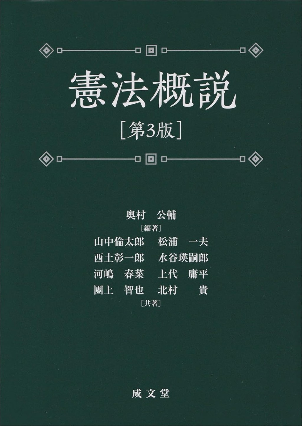 憲法概説〔第3版〕