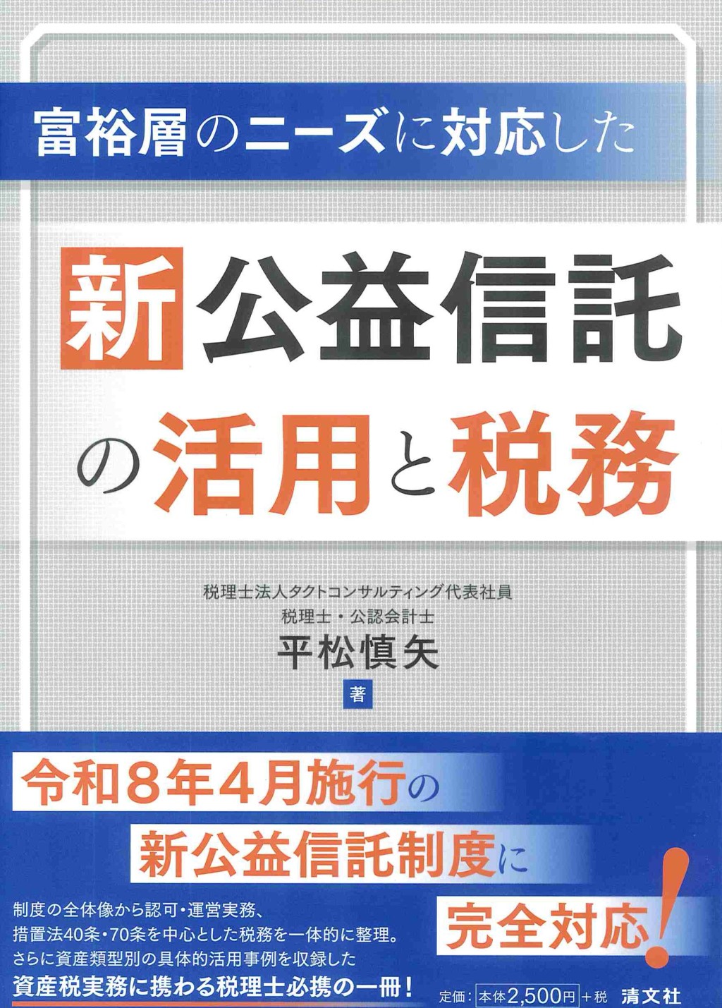 新公益信託の活用と税務