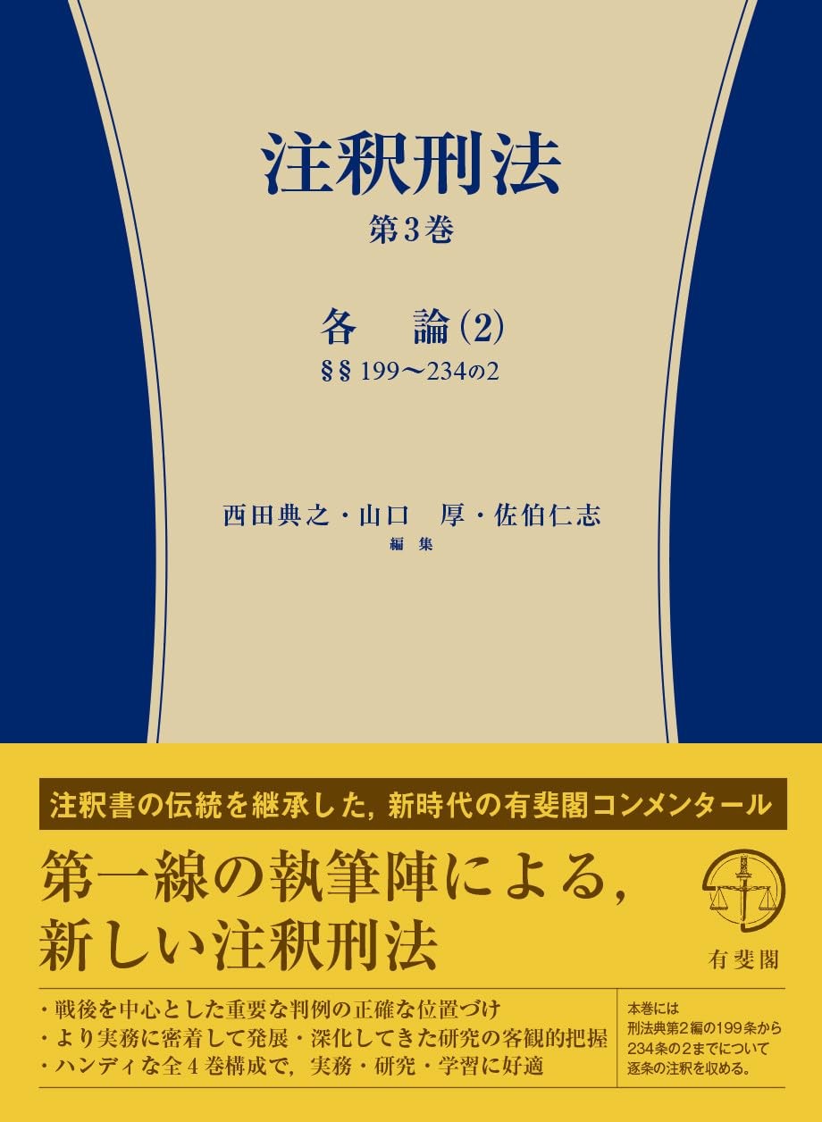 注釈刑法　第3巻　各論（2）§§199～234の2