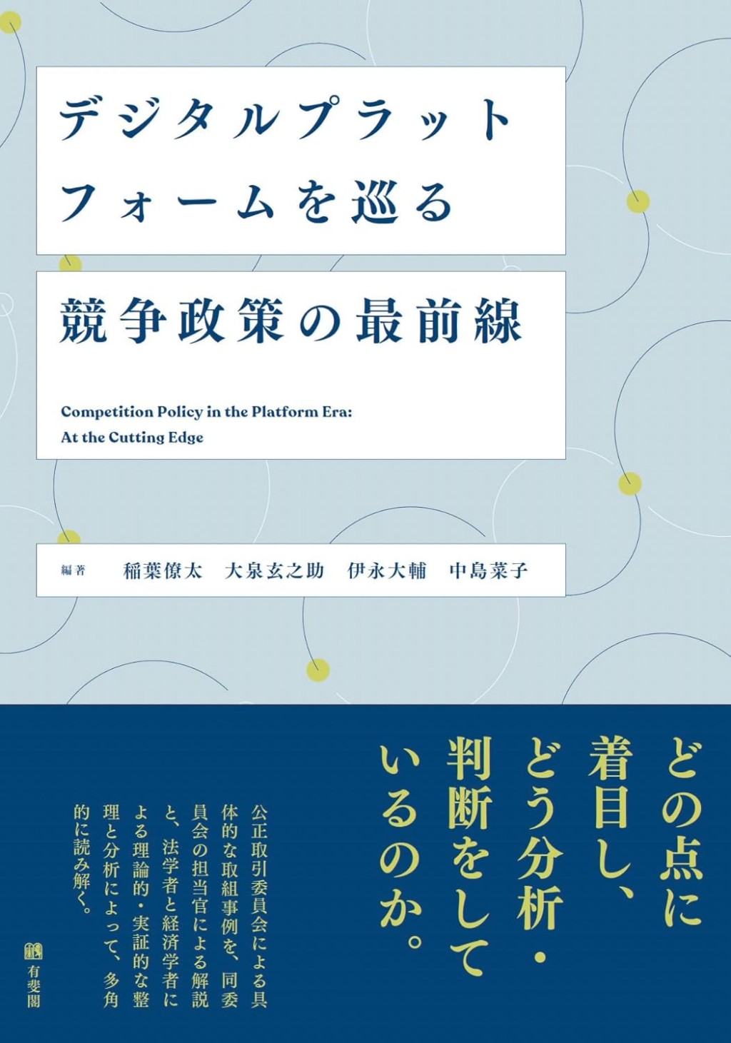 デジタルプラットフォームを巡る競争政策の最前線