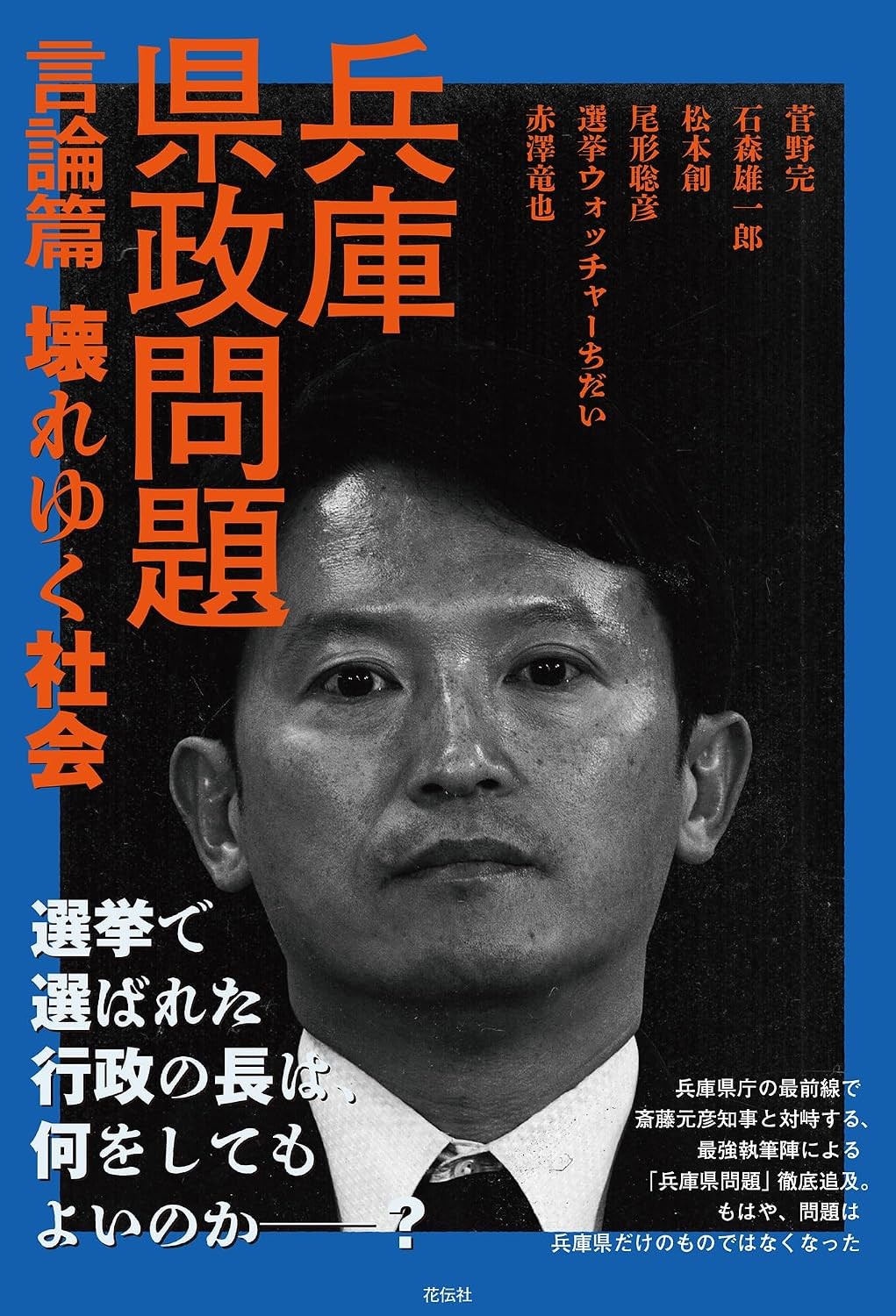 兵庫県政問題　言論編