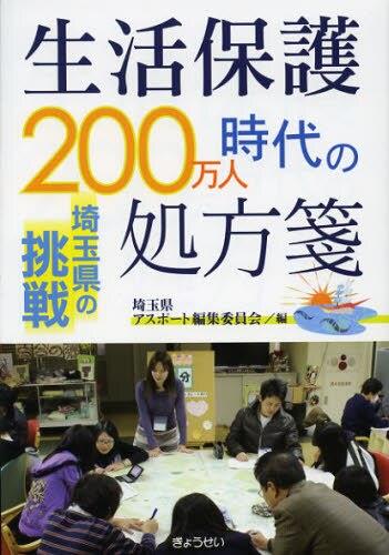 生活保護200万人時代の処方箋