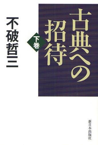 古典への招待　下巻
