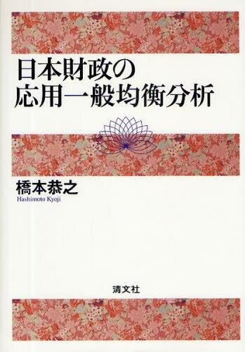 日本財政の応用一般均衡分析