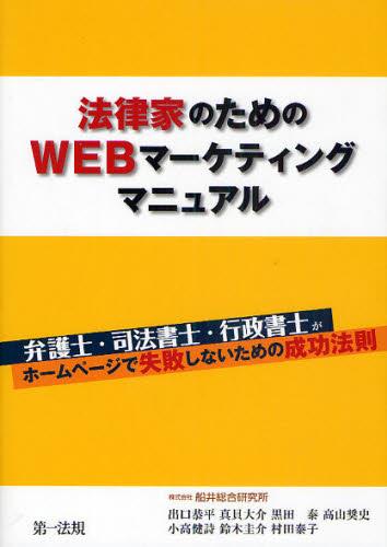 法律家のためのWEBマーケティングマニュアル