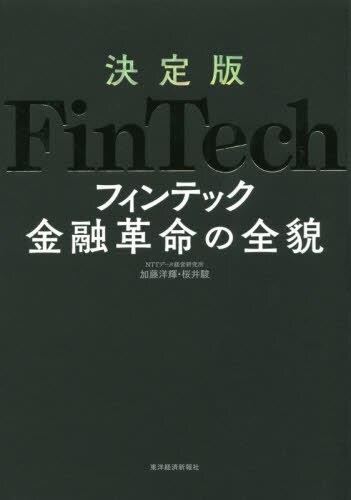 決定版　FinTech