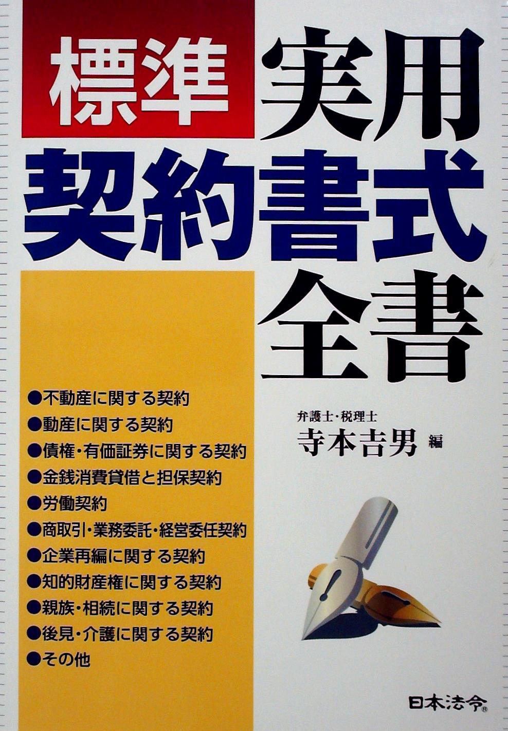 標準実用契約書式全書