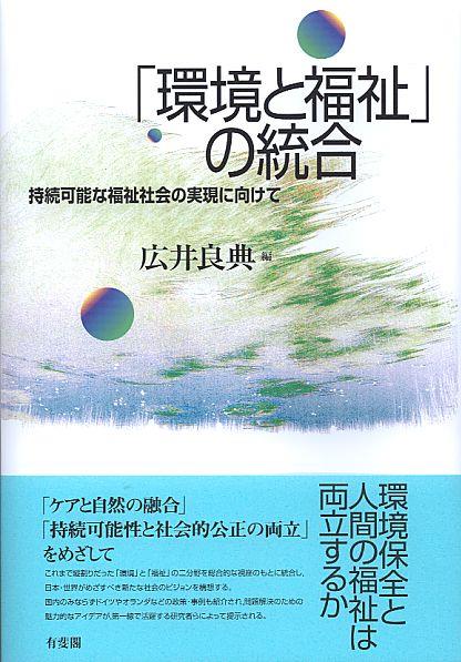 「環境と福祉」の統合