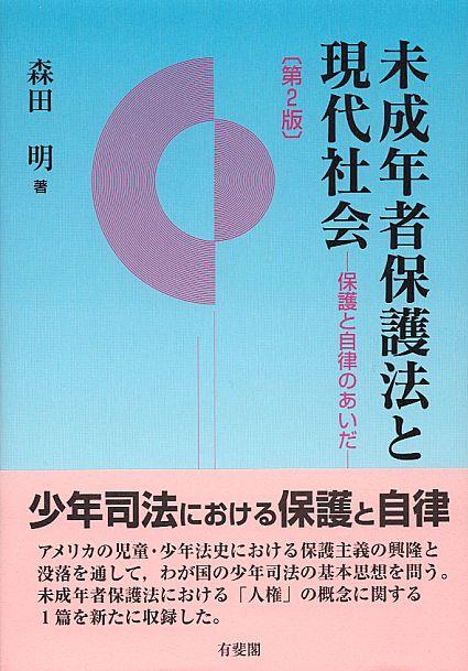 未成年者保護法と現代社会〔第2版〕