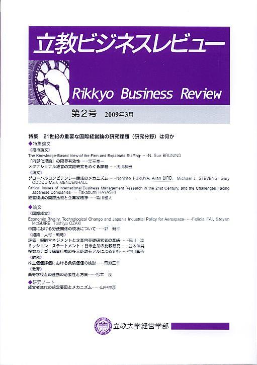 立教ビジネスレビュー 第2号 2009年3月