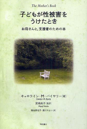 子どもが性被害をうけたとき お母さんと，支援者のための本