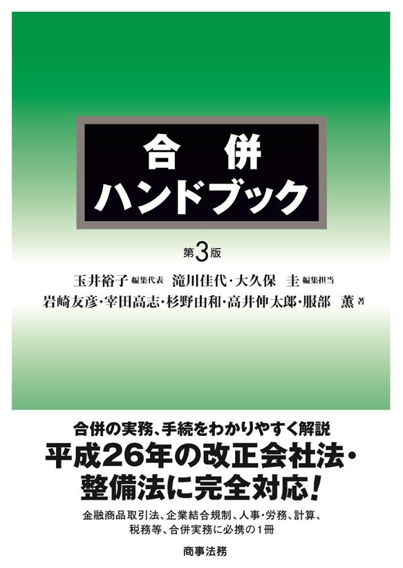 合併ハンドブック〔第3版〕