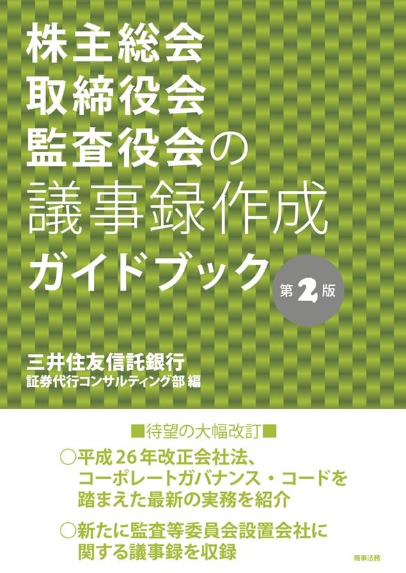 株主総会・取締役会・監査役会の議事録作成ガイドブック〔第2版〕