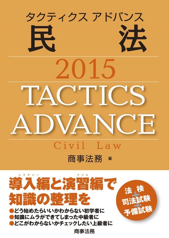 タクティクスアドバンス 民法 2015