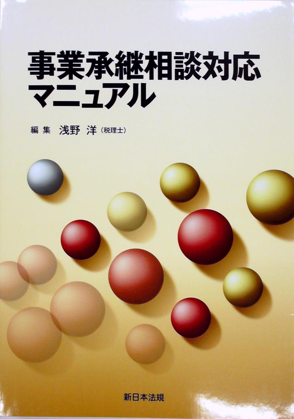 事業承継相談対応マニュアル