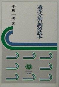 遺産分割の調停読本