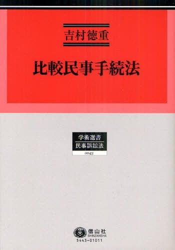 比較民事手続法