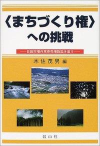 〈まちづくり権〉への挑戦