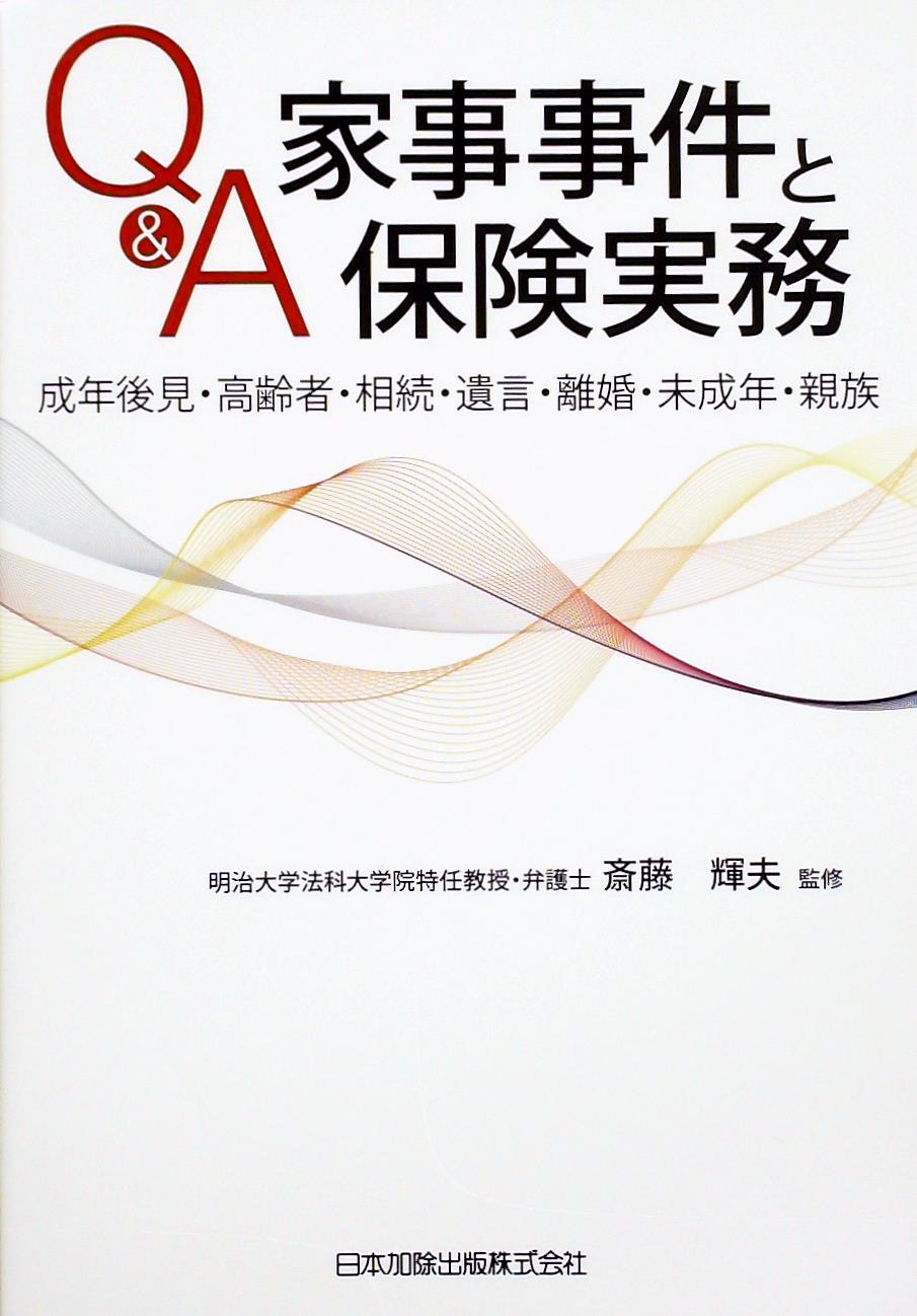 Q＆A 家事事件と保険実務