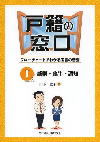 戸籍の窓口Ⅰ　総則・出生・認知