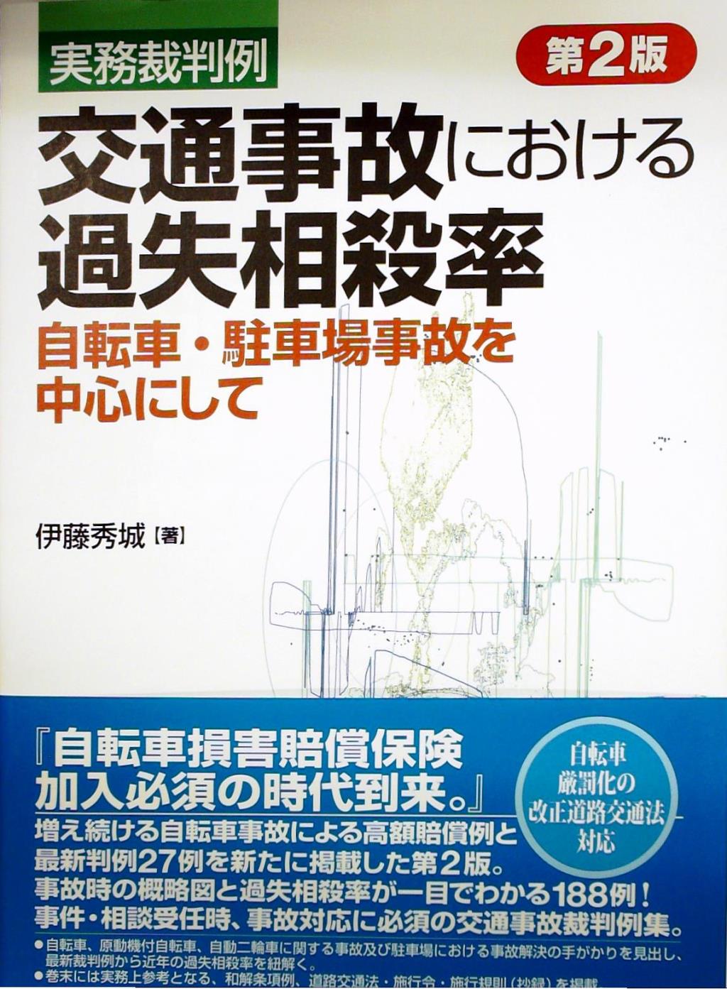 実務裁判例　交通事故における過失相殺率〔第2版〕