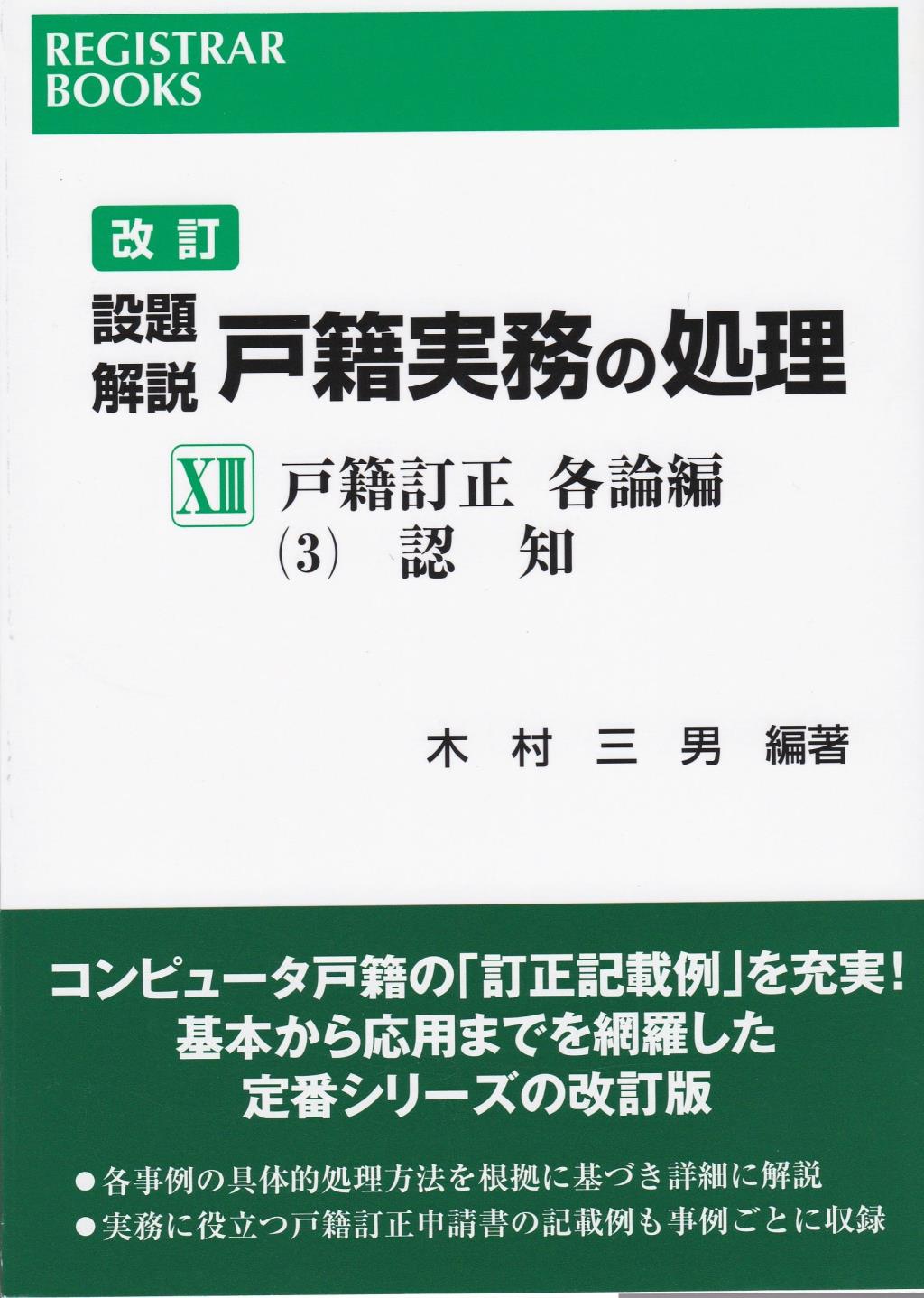 改訂　設題解説戸籍実務の処理XⅢ