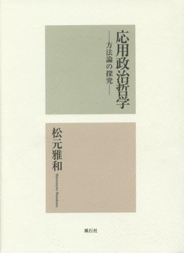 応用政治哲学