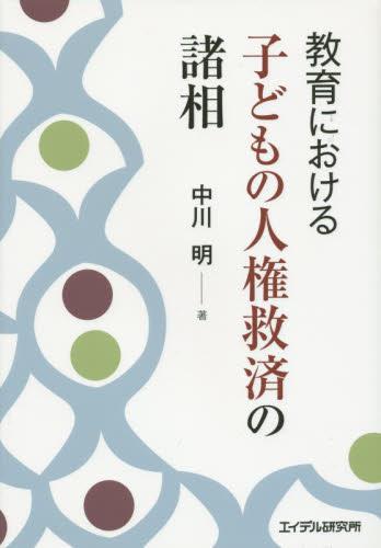 教育における子どもの人権救済の諸相