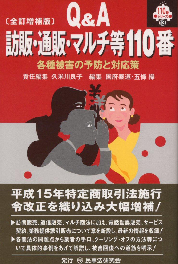 Q＆A 訪販・通販・マルチ等110番〔全訂増補版〕