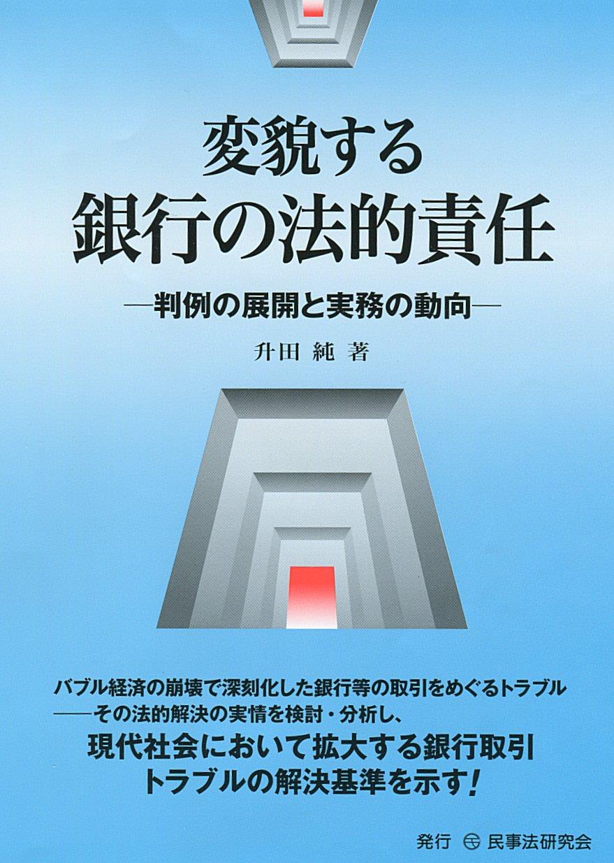 変貌する銀行の法的責任
