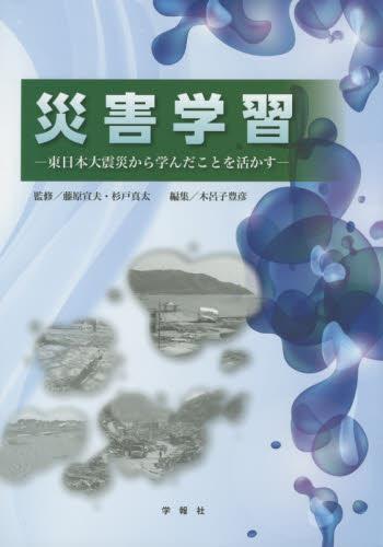 災害学習