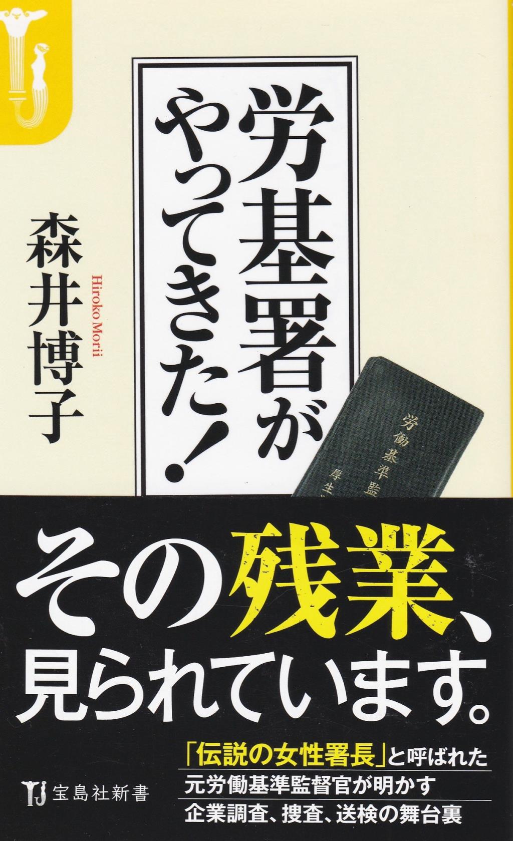 労基署がやってきた！