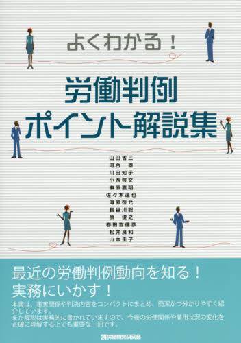 よくわかる！労働判例ポイント解説集