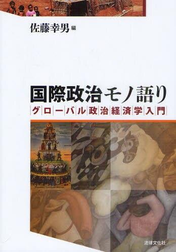 国際政治モノ語り