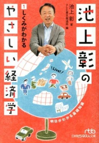 池上彰のやさしい経済学　1
