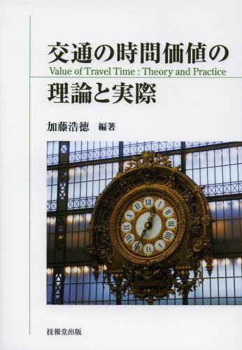 交通の時間価値の理論と実際