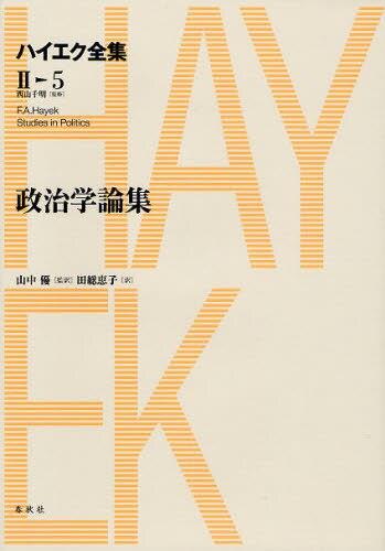 ハイエク全集　第Ⅱ期　第5巻